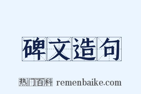 碑文造句是什么意思的图片